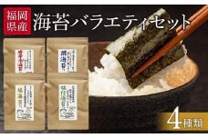 福岡県産有明のり　海苔バラエティ4種類セット【海苔 のり ノリ 有明海苔 有明のり バラエティー バラエティーセット 家庭用 お取り寄せグルメ ご飯のお供 おにぎり お取り寄せ お土産 九州 ご当地グルメ 福岡土産 取り寄せ グルメ 福岡県 大任町 AS008】