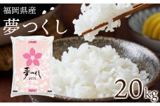 【令和6年産】　福岡県産ブランド米「夢つくし」白米　20kg【米 ブランド米 ブランド 白米 夢つくし 令和6年産 家庭用 お取り寄せ お土産 福岡県産 取り寄せ グルメ 福岡県 大任町 AS013】