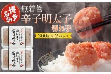 博多名物 無着色辛子明太子 切れ子300g×2パック【明太子 めんたいこ 辛子明太子 無着色 切れ子 切子 魚介類 家庭用 お取り寄せグルメ ご飯のお供 お取り寄せ お土産 九州 ご当地グルメ 福岡土産 取り寄せ グルメ 福岡県 大任町 AS022】
