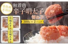 【発色剤不使用】無着色辛子明太子(切れ子)300g×2パック【明太子 めんたいこ 辛子明太子 無着色 切れ子 切子 魚介類 家庭用 お取り寄せグルメ ご飯のお供 お取り寄せ お土産 九州 ご当地グルメ 福岡土産 取り寄せ グルメ 福岡県 大任町 AS024】
