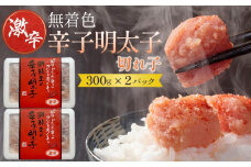 激辛！無着色辛子明太子　切れ子300g×2パック【明太子 めんたいこ 辛子明太子 無着色 激辛 切れ子 切子 魚介類 家庭用 お取り寄せグルメ ご飯のお供 お取り寄せ お土産 九州 ご当地グルメ 福岡土産 取り寄せ グルメ 福岡県 大任町 AS023】