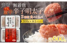 激辛VS定番！無着色辛子明太子2種類食べくらべセット(各300ｇ計600g)【明太子 めんたいこ 辛子明太子 無着色 激辛 定番 食べ比べ 切れ子 切子 魚介類 家庭用 お取り寄せグルメ ご飯のお供 お取り寄せ お土産 九州 ご当地グルメ 福岡土産 取り寄せ グルメ 福岡県 大任町 AS025】
