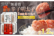 激辛VS定番！無着色辛子明太子2種類食べくらべセット(各300ｇ×2パック計1.2kg)【明太子 めんたいこ 辛子明太子 無着色 激辛 定番 食べ比べ 切れ子 切子 魚介類 家庭用 お取り寄せグルメ ご飯のお供 お取り寄せ お土産 九州 ご当地グルメ 福岡土産 取り寄せ グルメ 福岡県 大任町 AS026】