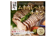 はかた一番どり　しっとりチキン900g(180g×5袋)【鶏肉 鶏むね ムネ 小分け 国産 低温調理 惣菜 加工品 おかず おつまみ 福岡 博多一番どり はかた一番どり 食品 福岡名物 人気 おすすめ  福岡県 大任町 AS036】
