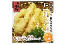 はかた一番どり　とり天　1.5kg(300g×5パック)【とり天 鳥天 天ぷら 揚げ物 お肉 鳥肉 鳥 とり とりにく 博多一番どり はかた一番どり 食品 福岡名物 人気 おすすめ  福岡県 大任町 AS033】