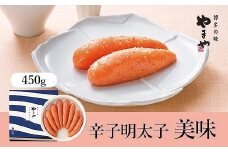 やまや 美味 辛子明太子 450g【明太子 めんたいこ 辛子明太子 無着色 魚介類 贈答用 ギフト 熟成 こだわり お取り寄せグルメ ご飯のお供 お取り寄せ お土産 九州 ご当地グルメ 福岡土産 取り寄せ グルメ 福岡県 大任町 R025】