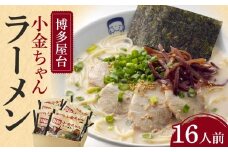 博多屋台「小金ちゃん」ラーメン16人前(2人前×8袋)【ラーメン らーめん 拉麺 麺 本場 博多名物 屋台 お土産 土産 ご当地 グルメ 人気 食品 おすすめ AZ003】
