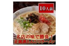 博多長浜「福重家」ラーメン10人前【ラーメン らーめん 拉麺 麺 本場 博多名物 屋台 長浜 お土産 土産 ご当地 グルメ 人気 食品 おすすめ AZ001】