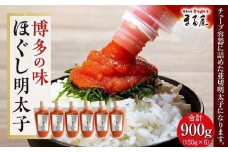 【博多の味】ほぐし明太子 150g×6【明太子 めんたいこ 辛子明太子 無着色 魚卵 卵 魚介類 家庭用 家庭 お取り寄せグルメ ご飯のお供 お取り寄せ お土産 九州 ご当地グルメ 福岡土産 取り寄せ グルメ 福岡県 大任町 AY004】