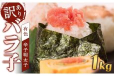 訳あり！有色 辛子明太子（バラ子）1kg