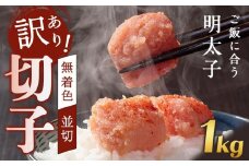 訳あり！無着色辛子明太子（切子）1kg