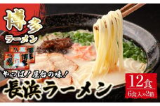 博多長浜ラーメン6食入り×2箱（12食）