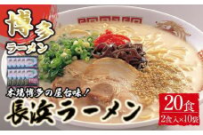 博多長浜ラーメン2食×10袋(20食）シンショー