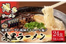 赤黒ラーメン6食×4箱（24食）