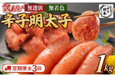 【定期便全3回/4ヶ月に1回お届け】博多徳永　訳あり！　無選別（混合）　無着色辛子明太子1kg