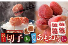 訳あり！辛子明太子（切子）1kg（500g×2個）と福岡県産冷凍あまおう1kg（250ｇ×4個）セット