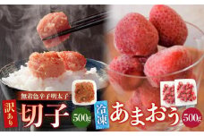 訳あり！辛子明太子（切子）500ｇと福岡県産冷凍あまおう500ｇ（250ｇ×2個）セット