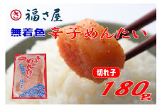 福さ屋 切子 家庭用 無着色 辛子めんたい 180g【明太子 めんたいこ 福さ屋  魚介類 家庭用 お取り寄せグルメ ご飯のお供 お取り寄せ お土産 九州 ご当地グルメ 福岡土産 取り寄せ グルメ 福岡県 大任町 T053】