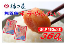 福さ屋 切子 家庭用 無着色 辛子めんたい 360g(180g×2)【明太子 めんたいこ 福さ屋  魚介類 家庭用 お取り寄せグルメ ご飯のお供 お取り寄せ お土産 九州 ご当地グルメ 福岡土産 取り寄せ グルメ 福岡県 大任町 T054】