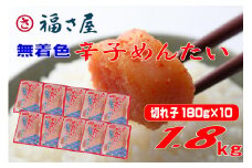福さ屋 切子 家庭用 無着色 辛子めんたい 1800g（180g×10）【明太子 めんたいこ 福さ屋  魚介類 家庭用 お取り寄せグルメ ご飯のお供 お取り寄せ お土産 九州 ご当地グルメ 福岡土産 取り寄せ グルメ 福岡県 大任町 T056】