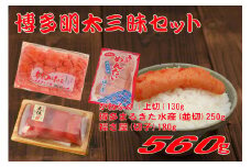 辛子明太子 博多三種味くらべセット560g(かねふく上切130g、まるきた水産並切250g、福さ屋 切れ子180g)【明太子 めんたいこ 福さ屋  魚介類 家庭用 お取り寄せグルメ ご飯のお供 お取り寄せ お土産 九州 ご当地グルメ 福岡土産 取り寄せ グルメ 福岡県 大任町 T057】