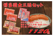 辛子明太子 博多三種味くらべセット大盛 1120g(かねふく上切130g×２、まるきた水産並切250g×２、福さ屋 切れ子180g×２)【明太子 めんたいこ 福さ屋  魚介類 家庭用 お取り寄せグルメ ご飯のお供 お取り寄せ お土産 九州 ご当地グルメ 福岡土産 取り寄せ グルメ 福岡県 大任町 T058】