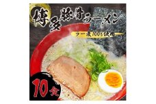 【化粧箱入り】福岡県産ラー麦100％使用の中華麺がうまい！博多グルメ代表とんこつラーメン(10食)【ラーメン らーめん 拉麺 麺 本場 博多名物 ラー麦 贈答用 贈答 ギフト プレゼント お土産 土産 ご当地 グルメ 人気 食品 おすすめ BC013】