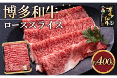 博多和牛 ロース スライス 400g ( 1パック )