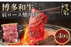 博多和牛 肩ロース 焼肉用 400g ( 1パック )