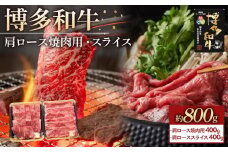博多和牛 肩ロース 800g ( 焼肉用400g・スライス400g )