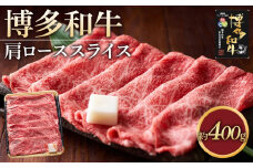 博多和牛 肩ロース スライス 400g ( 1パック )