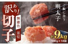 訳あり！無着色辛子明太子（切子）500g×18個（9kg）セット