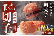 訳あり！無着色辛子明太子（切子）1kg×10個（10kg）