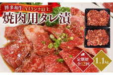【定期便12回】博多和牛A4ランク以上焼肉用タレ漬１.1kg