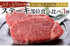 博多和牛【A4～A5】ステーキ部位食べ比べ3種（ヒレ150g×2枚、ミスジ100ｇ×2枚、モモ100ｇ×2枚）計700ｇ