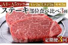 【定期便3回】博多和牛【A4～A5】ステーキ部位食べ比べ3種（ヒレ150g×2枚、ミスジ100ｇ×2枚、モモ100ｇ×2枚）計700ｇ
