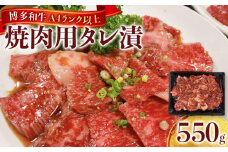 博多和牛A4ランク以上焼肉用タレ漬550g　　　