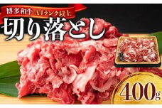 博多和牛A4ランク以上切り落とし　訳あり！　400g