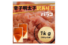 辛子明太子　訳あり！（バラコLM）1ｋｇ（500g×２個）