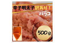 【定期便全3回】辛子明太子　訳あり！（バラコLM）500g