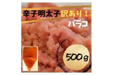 【定期便全12回】辛子明太子　訳あり！（バラコLM）500g
