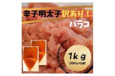 【定期便全6回】辛子明太子　訳あり！（バラコLM）1ｋｇ（500g×２個）
