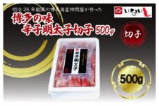 【定期便全3回】稲石　博多の味辛子明太子　切子　500ｇ
