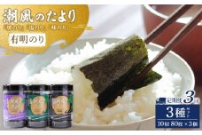 【定期便3回】潮風のたより3種セット　有明のり　10切80枚(板のり8枚分)