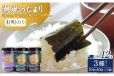 【定期便12回】潮風のたより3種セット　有明のり　10切80枚(板のり8枚分)