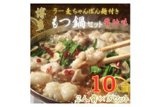 【化粧箱入り】福岡グルメ！博多牛もつ鍋セット10人前(牛もつ2人前 200g×5袋)【もつ鍋 もつなべ 鍋 なべ もつ 鍋セット 鍋料理 牛もつ ホルモン ほるもん ホルモン鍋 冷凍 国産 人気 福岡 土産 九州 博多 ご当地 福岡県 大任町 BC027】