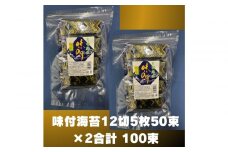 松:味付海苔12切5枚50束×2(100束)　福岡有明のり　添加物不使用