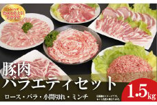 赤村養生館 豚肉セット 1.5㎏ B5