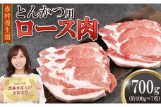 赤村養生館 豚とんかつ用ロース肉 700ｇ B10