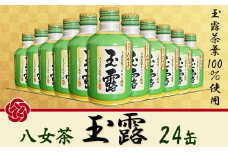 福岡の八女茶　玉露ボトル缶（２４缶） 2K2